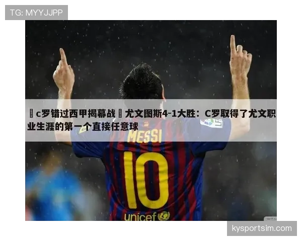 C罗关键战进球含金量解析：终结效率与决定性贡献如何体现