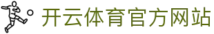 Kaiyun Sports官方平台｜开云体育APP下载与登录通道